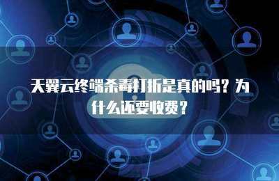 終端殺毒打折是否真實(shí)？探究軟件促銷背后的商業(yè)邏輯