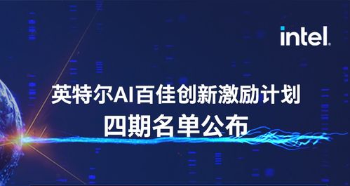 靈聚智能入選第四期英特爾AI百佳創新激勵計劃，引領人工智能行業應用系統集成服務新浪潮